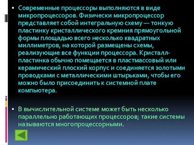 Современные процессоры выполняются в виде микропроцессоров. Физически микропроцессор представляет собой интегральную схему