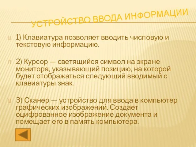 УСТРОЙСТВО ВВОДА ИНФОРМАЦИИ 1) Клавиатура позволяет вводить числовую и текстовую информацию. 2)