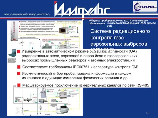 Система радиационного контроля газо-аэрозольных выбросов (СРК ГАВ)