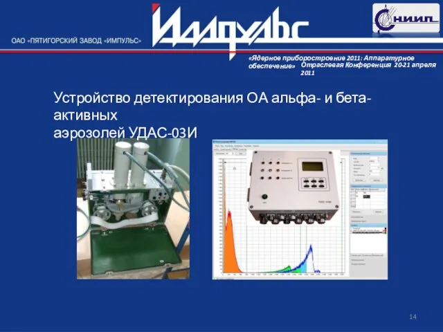 Устройство детектирования ОА альфа- и бета-активных аэрозолей УДАС-03И