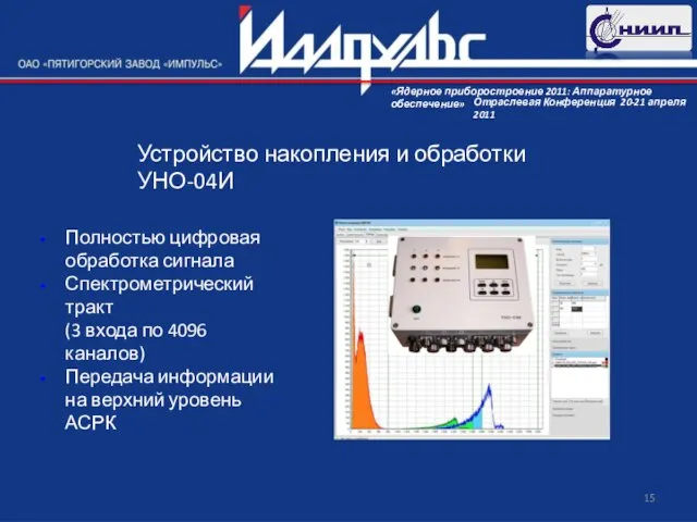Устройство накопления и обработки УНО-04И Полностью цифровая обработка сигнала Спектрометрический тракт (3