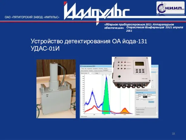 Устройство детектирования ОА йода-131 УДАС-01И