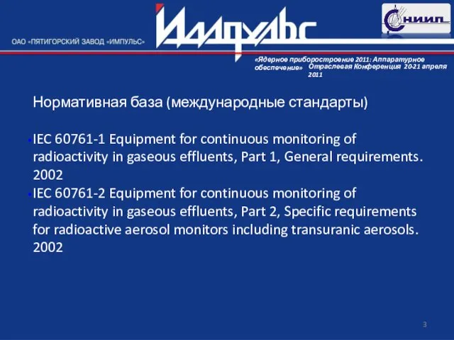 Нормативная база (международные стандарты) IEC 60761-1 Equipment for continuous monitoring of radioactivity