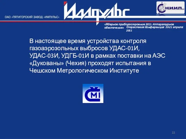 В настоящее время устройства контроля газоаэрозольных выбросов УДАС-01И, УДАС-03И, УДГБ-01И в рамках