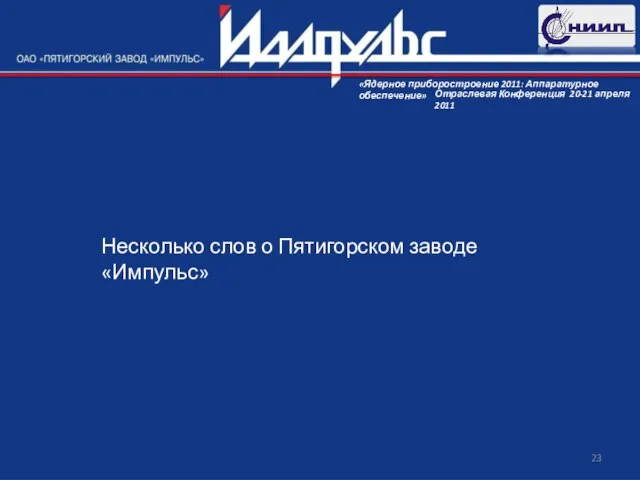 Несколько слов о Пятигорском заводе «Импульс»