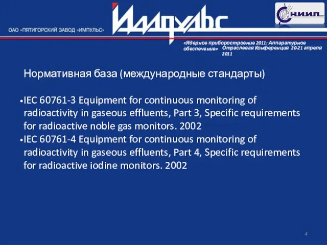 Нормативная база (международные стандарты) IEC 60761-3 Equipment for continuous monitoring of radioactivity