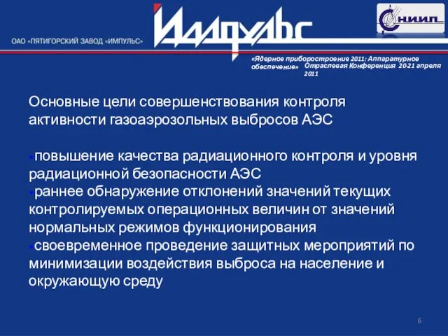 Основные цели совершенствования контроля активности газоаэрозольных выбросов АЭС повышение качества радиационного контроля