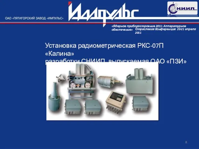 Установка радиометрическая РКС-07П «Калина» разработки СНИИП, выпускаемая ОАО «ПЗИ»