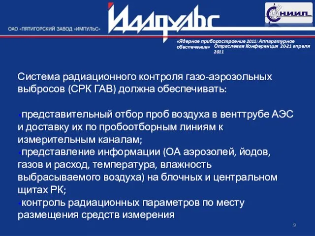 Система радиационного контроля газо-аэрозольных выбросов (СРК ГАВ) должна обеспечивать: представительный отбор проб