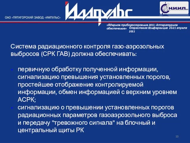 Система радиационного контроля газо-аэрозольных выбросов (СРК ГАВ) должна обеспечивать: первичную обработку полученной