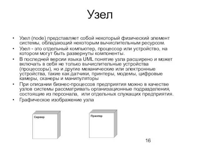 Узел Узел (node) представляет собой некоторый физический элемент системы, обладающий некоторым вычислительным