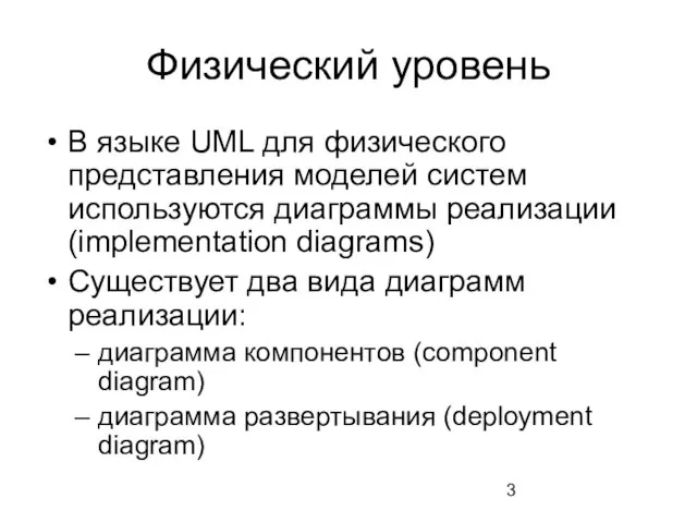 Физический уровень В языке UML для физического представления моделей систем используются диаграммы