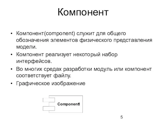 Компонент Компонент(component) служит для общего обозначения элементов физического представления модели. Компонент реализует