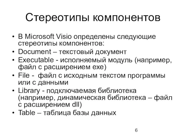 Стереотипы компонентов В Microsoft Visio определены следующие стереотипы компонентов: Document – текстовый