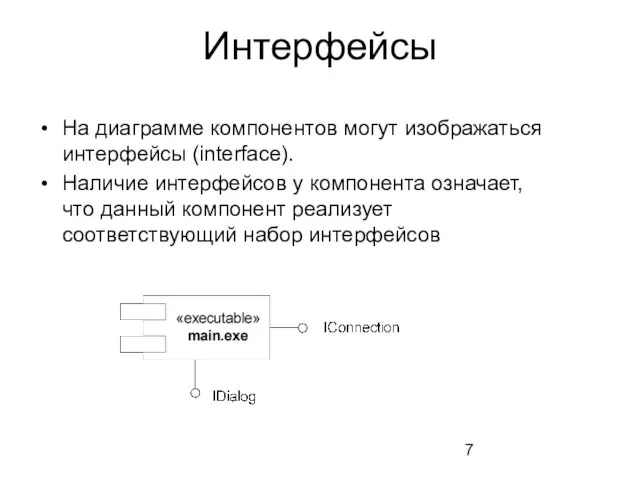 Интерфейсы На диаграмме компонентов могут изображаться интерфейсы (interface). Наличие интерфейсов у компонента