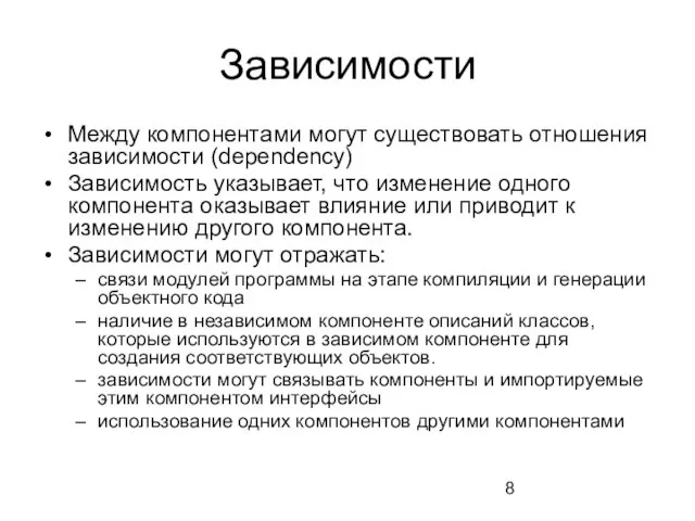 Зависимости Между компонентами могут существовать отношения зависимости (dependency) Зависимость указывает, что изменение