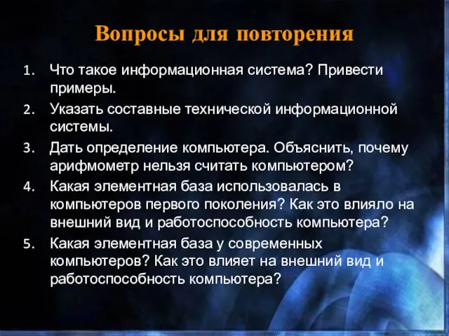 Вопросы для повторения Что такое информационная система? Привести примеры. Указать составные технической