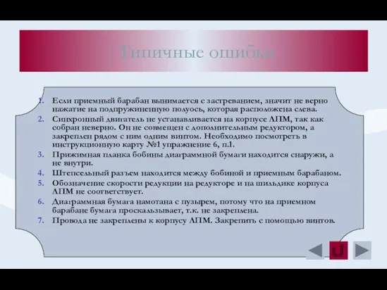 Типичные ошибки Если приемный барабан вынимается с застреванием, значит не верно нажатие