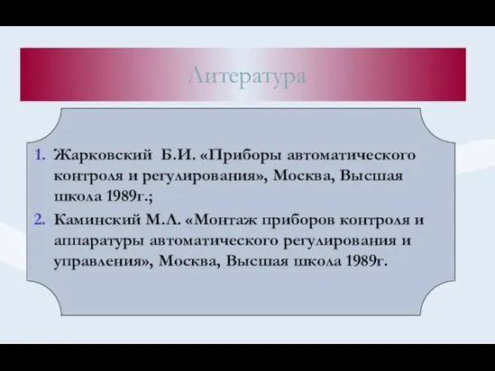 Жарковский Б.И. «Приборы автоматического контроля и регулирования», Москва, Высшая школа 1989г.; Каминский