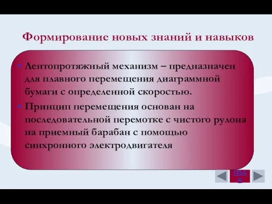 Формирование новых знаний и навыков Лентопротяжный механизм – предназначен для плавного перемещения