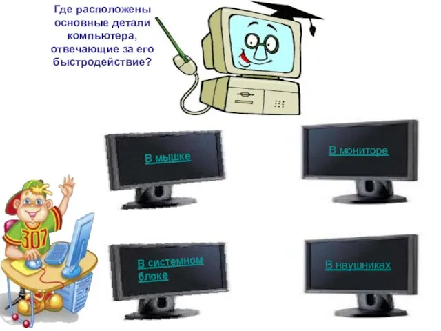 Где расположены основные детали компьютера, отвечающие за его быстродействие? В мышке В