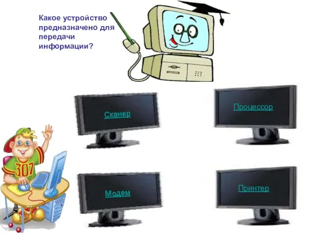 Какое устройство предназначено для передачи информации? Процессор Модем Принтер Сканер