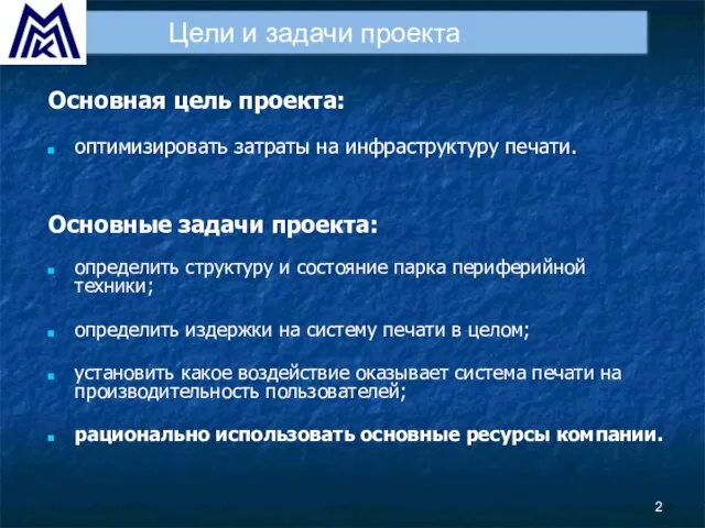 Основная цель проекта: оптимизировать затраты на инфраструктуру печати. Основные задачи проекта: определить