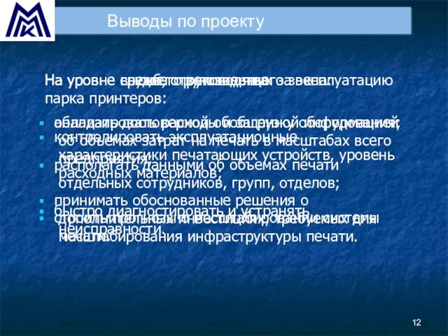 Выводы по проекту На уровне служб, ответственных за эксплуатацию парка принтеров: контролировать