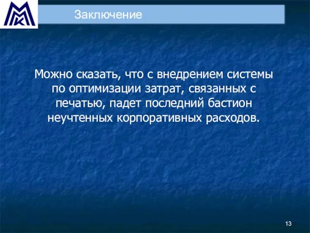 Заключение Можно сказать, что с внедрением системы по оптимизации затрат, связанных с