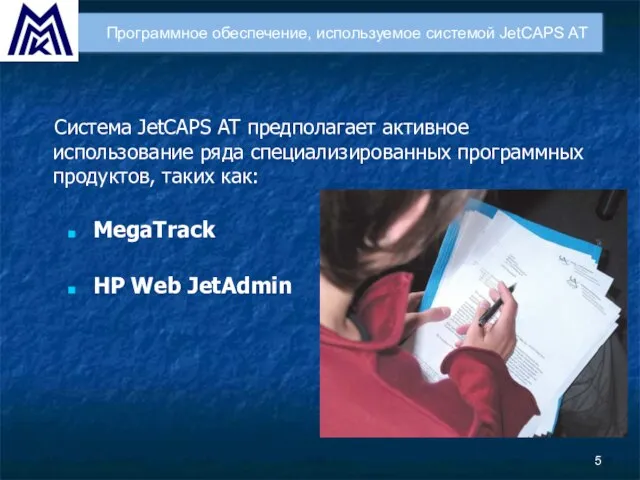 Система JetCAPS AT предполагает активное использование ряда специализированных программных продуктов, таких как: