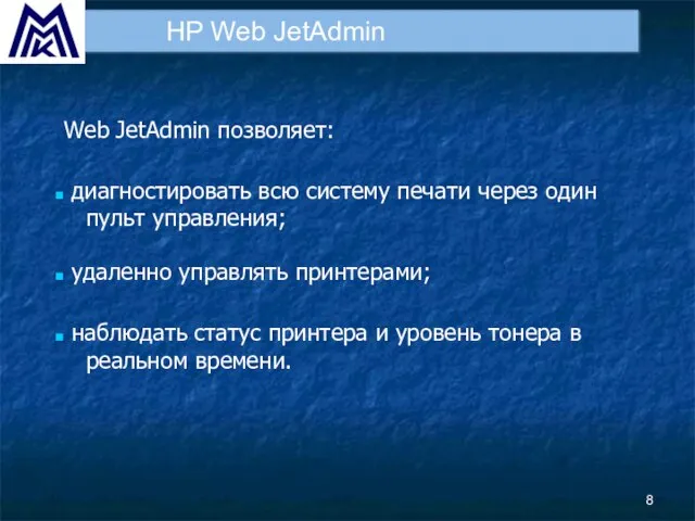 HP Web JetAdmin Web JetAdmin позволяет: наблюдать статус принтера и уровень тонера