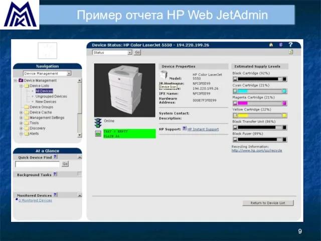 Пример отчета HP Web JetAdmin