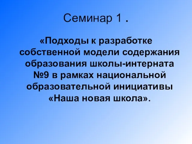 Семинар 1 . «Подходы к разработке собственной модели содержания образования школы-интерната №9