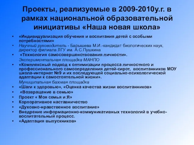 Проекты, реализуемые в 2009-2010у.г. в рамках национальной образовательной инициативы «Наша новая школа»