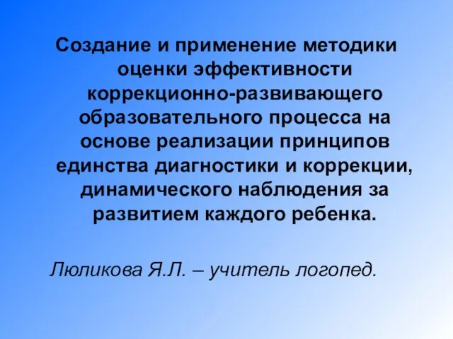 Создание и применение методики оценки эффективности коррекционно-развивающего образовательного процесса на основе реализации