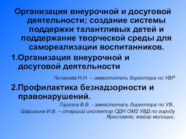 Организация внеурочной и досуговой деятельности; создание системы поддержки талантливых детей и поддержание