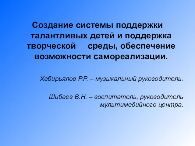 Создание системы поддержки талантливых детей и поддержка творческой среды, обеспечение возможности самореализации.