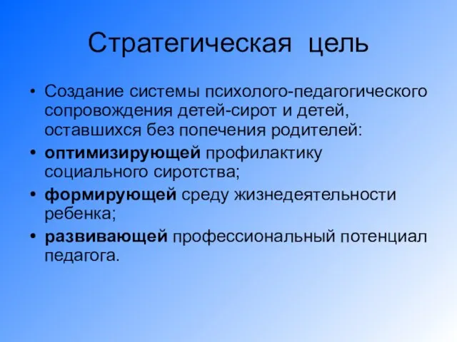 Стратегическая цель Создание системы психолого-педагогического сопровождения детей-сирот и детей, оставшихся без попечения