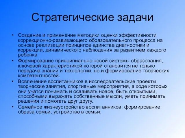 Стратегические задачи Создание и применение методики оценки эффективности коррекционно-развивающего образовательного процесса на