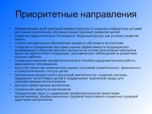 Приоритетные направления Формирование иной школьной инфраструктуры (Создание комфортных условий для жизни, воспитания,