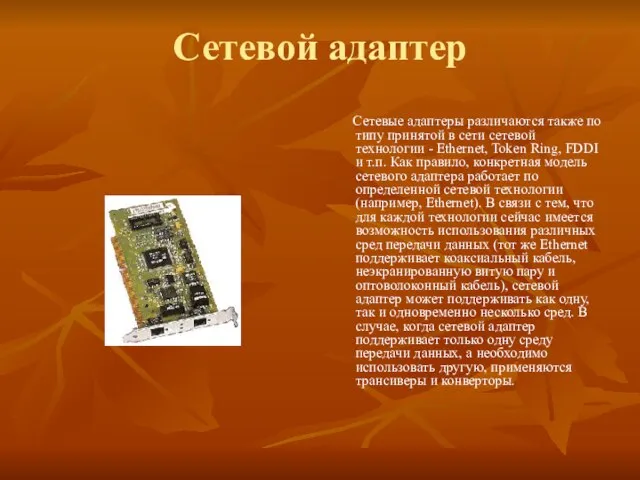 Сетевой адаптер Сетевые адаптеры различаются также по типу принятой в сети сетевой