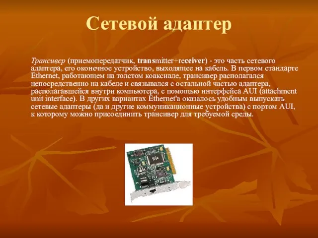 Сетевой адаптер Трансивер (приемопередатчик, transmitter+receiver) - это часть сетевого адаптера, его оконечное