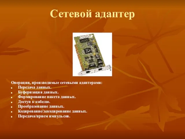 Сетевой адаптер Операции, производимые сетевыми адаптерами: Передача данных. Буферизация данных. Формирование пакета