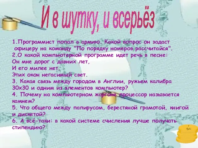 1.Программист попал в армию. Какой вопрос он задаст офицеру на команду "По