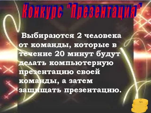 Выбираются 2 человека от команды, которые в течение 20 минут будут делать