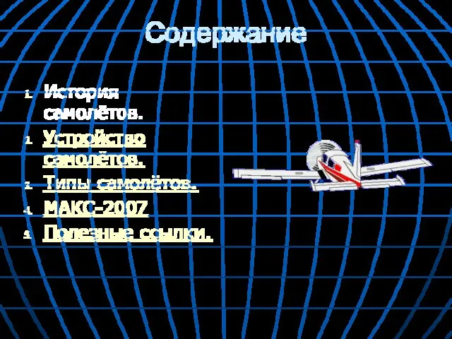 Содержание История самолётов. Устройство самолётов. Типы самолётов. МАКС-2007 Полезные ссылки.