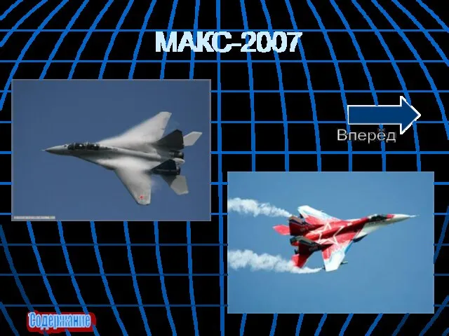 МАКС-2007 Содержание Вперёд