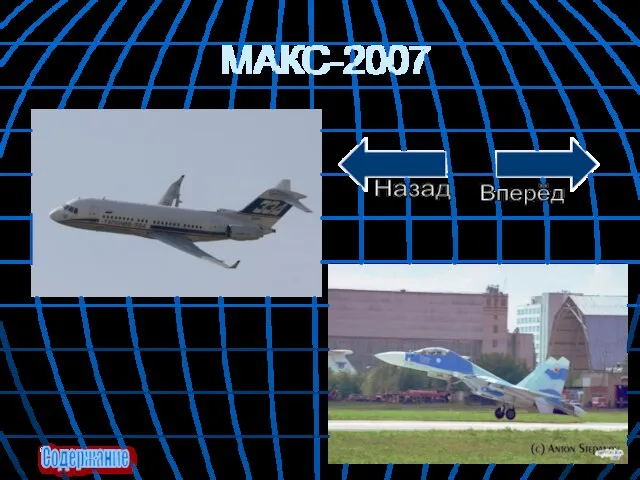 МАКС-2007 Содержание Вперёд Назад