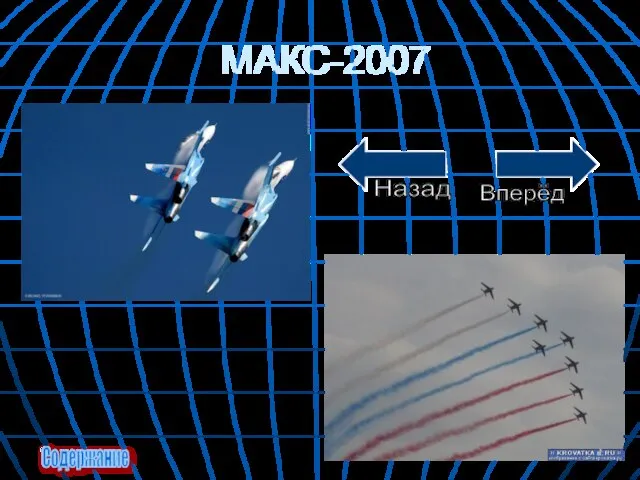 МАКС-2007 Содержание Вперёд Назад