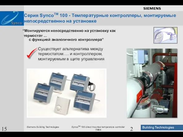 15 August 2023 “Монтируются непосредственно на установку как термостат ... с функцией